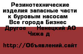 Резинотехнические изделия,запасные части к буровым насосам - Все города Бизнес » Другое   . Ненецкий АО,Чижа д.